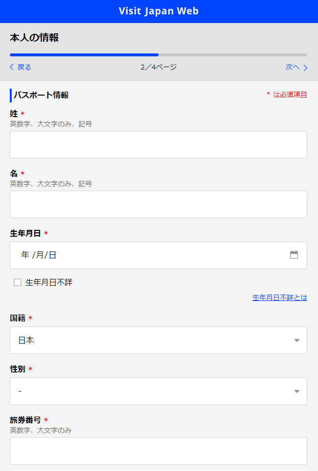 出所：visit Japan webの本人情報登録画面
