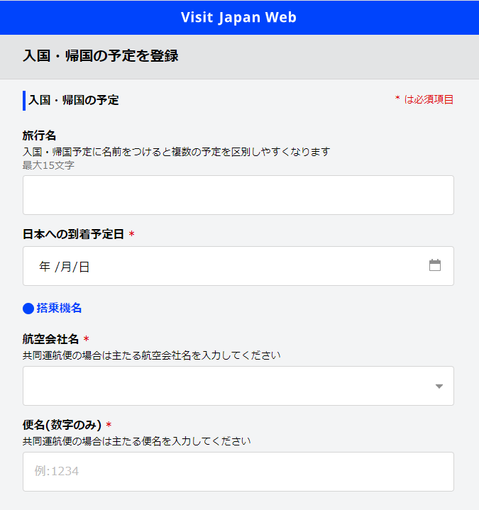 出所：visit Japan webの入国・帰国予定の入力画面
